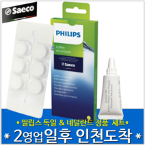 [당일 출발][에스프레소 커피머신 청소 클리너 2종 2개 제품 세트] 필립스세코 추출그룹 윤활제 윤활유 그리스 + 커피지방 세척제 6알 1팩 [정품 오리지널]