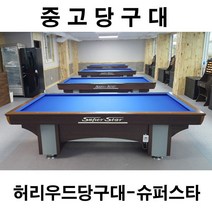 허리우드 슈퍼스타 중고당구대