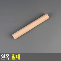 원목 나무 우드 주방 반죽 밀대 (소)