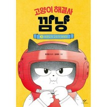 고양이 해결사 깜냥 3 : 태권도의 고수가 되어라!, 도서