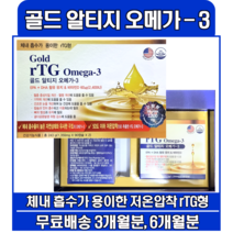 [약국용]골드 알티지 오메가3 미국산 파워란트팜 3개월 6개월 고함량 저온추출 rTG, 6개월/180캡슐