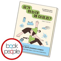 요가 하는데 왜 아프죠, 없음