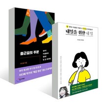 내일을 위한 내 일 + 출근길의 주문, 창비, 이다혜 저