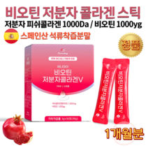 저분자 물고기 생선 어류 홈쇼핑 피쉬 피시 콜라겐 피부 진피층 작은 1000 달톤 Da 비오틴 바이오틴 단백질 수용성 비타민 비군 석류 착즙 분말 가루 스틱 아미노산 히알루론산, 3g x 30포