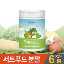 서트푸드 분말 파우더 써트푸드 주스 채소 야채 재료 가루 타 먹는 음료 음식 녹즙 제품 쥬스 케일 녹차 양배추 새싹보리 사과 레몬 시루투인 폴리페놀 파우다 아델 식단 먹는법 대용량, 6개, 230g