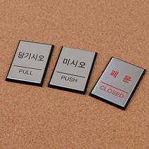 미시오 당기시오 안내 현판 도어 사인 표지 판 문패, 제품선택
