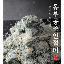 [경기도가] 동부콩 쑥인절미 수제떡 (냉장) 56개 850~950g, 850g