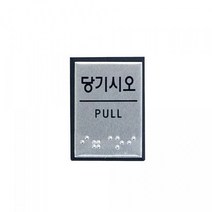 위dnemju_아트사인 표지판 당기시오 점자 J0203 55x45mm 인테리어소품 디자인문패 용품 안내판 업소♥above, ♥above!!, ♥above!!