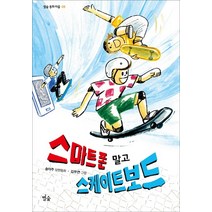 스마트폰 말고 스케이트보드:송아주 장편동화, 별숲