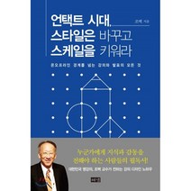 언택트 시대 스타일은 바꾸고 스케일을 키워라 : 온오프라인 경계를 넘는 강의와 발표의 모든 것, 조벽 저, 해냄