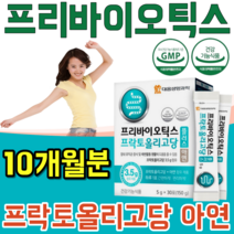 식약처 인증 생명 과학 장 건강 도움 프리 바리오 틱스 프락토 프낙토 올리고당 프로바이오틱스 먹이 유익균 가루 파우더 분말 녹여 먹는 맛 있는 스틱 파는곳 추천, 10