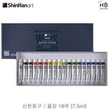 신한물감 18색 7.5ml