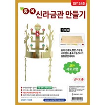 DIY 종이신라금관만들기, 본 상품 선택하기