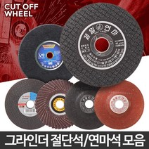 깔끔절단 절단석 연마석 택1 연마날 연마돌 바닥연마기 디스크연마기 금속절단기 절삭, 09 제일옵셋4