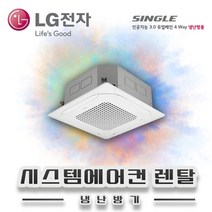 LG전자 18평 시스템에어컨 렌탈 TW0720B2UR 월49.500원 60개월의무약정 기본설치비별도