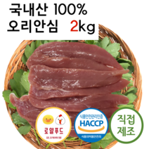 로얄푸드 국내산 오리안심 2kg / 강아지 고양이 애견생식 애견간식 원료육 오리부산물 오리특수부위