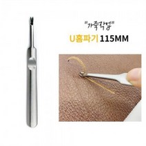 공구 U홈파기 115MM 가죽 가장자리 피할기 스티치작업_232440EA, 본상품선택