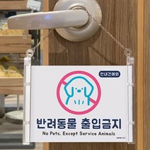 아크릴 걸이형 반려동물 애완동물 출입가능 출입금지 표지판 인쇄물 교체가능 문 현관 팻말 가게 표찰