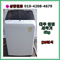[중고세탁기] 대우 일반 세탁기 6kg [19년식/최상품], [중고] 대우 일반 세탁기 3kg [19년식/최상품]