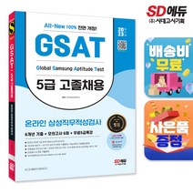 2022 하반기 All-New 삼성 온라인 GSAT 5급 고졸채용 6개년 기출+모의고사 6회+무료5급특강, 시대고시기획 시대교육