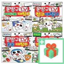 문방구TV 티비 1 2 3 4 5 6 7 8 9 10 코믹툰, 사은품+문방구TV 1 : 친구대탐구