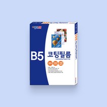 코팅필름 OHP코팅지 제본표지 A3 A4 B4 B5 명함 학생증 사진 칼라잉크젯 OHP필름, 종이나라 B5코팅필름