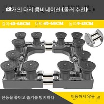 JINGHENG 세탁기 받침대 수납대 360도회전바퀴 냉장고 아래선반 받침높이 지지대 습기방지 전자동, T18-최종 쌍관 12다리(롤러 추천), C01-1단
