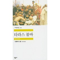 타라스 불바, 민음사, 니콜라이 고골