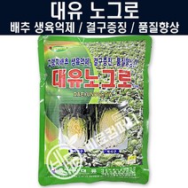 대유 노그로500g - 배추 결구증진 비료 복합비료 생리활성제 배추전용영양제 웃자람방지 밑비료 토양살균제, 대유노그로500g(1봉)