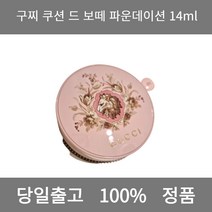 [본사 정품 당일출고] 구찌쿠션 드 보떼 파운데이션 14ml 파운데이션 비비크림 파운데이션추천 스틱파운데이션 어두운파운데이션 촉촉한파운데이션 태닝파운데이션 파데추천