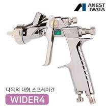 아네스트 이와타 와이더4 WIDER4-14J2 전체도장 대형스프레이건 구