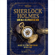 셜록 홈스 이스케이프 룸 퍼즐 + 미니수첩 증정, 제임스 해머모턴, 스마트인