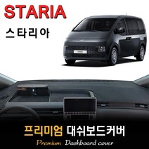 2022년 스타리아 대쉬보드커버, [스웨이드원단]+[레드라인], (카고/투어러) 전용