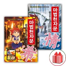 사은품+마법천자문 만화책 15~16 세트 - 전2권
