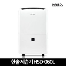한솔 제습기 HSD-060L 업소용 산업용 공장 교회 식당 매장 사무실 지하실 대용량 제습기