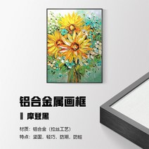 돈들어오는그림 유화 해바라기 그림 액자 대형 큰 현관에두면좋은그림 해바라기액자 인테리어 두꺼비집가리개 미니 현관입구 엔틱 아파트현관인테리어, 60x80, 순풍포함, 알루미늄 액자(모던 블랙)