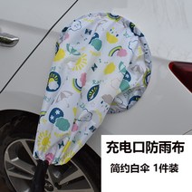 전기차 충전 케이블 방수 커버 덮개 천 레인 자동차 차량용, 충전구심플화이트