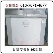 [중고김치냉장고] 딤채 뚜껑형 김치냉장고 160리터