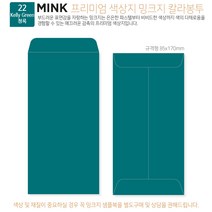 고급칼라봉투 밍크지봉투 티켓봉투 Mink 밍크지 53칼라 규격(85x170mm)100매 / 봉투도매 고급봉투주문제작, 22 청록