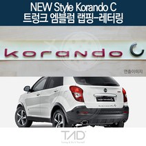 TaD 뉴스타일코란도C 트렁크엠블럼 랩핑 레터링 C200 데칼, 레이싱그린(전체엠블럼미포함)