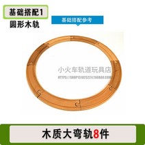 나무 트랙 기장 brio IKEA 쌀 토끼 빌딩 블록 자동차 38과 호환되는 아기 슬라이딩 나무 자기 기차, 나무 레일이 있는 마룬 라운드