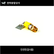 콤프레샤부속 콤프레셔 안전핀 압력핀 콤프레샤부속 안전밸브 1/4 3/8 1/2