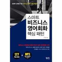 스마트 비즈니스 영어회화 핵심패턴, 상품명