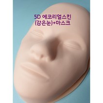 [초특가] 에코리얼스킨 5D마스크 반영구재료, 1개