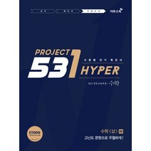 531 프로젝트 PROJECT 수학 (상) 우월하게 H (2023년용) : 수준별 단기 특강서, 이투스북, 수학영역