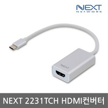 NEXT 2231TCH USB3.1 C타입 HDMI컨버터 맥북