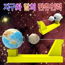 [과학키트 자람사이언스] 지구와 달의 만유인력(일반형 1인용)jr