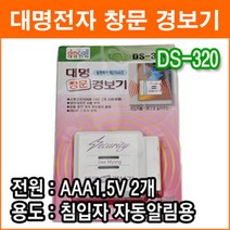 대명전자 DS-320 창문경보기 도둑방지 방범벨 자동알림 강력한 경보음 보안용품, 1개