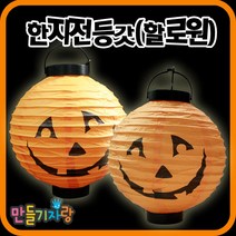 만들기자랑한지전등갓 할로윈/꼬마전구/만들기재료/전등갓만들기, 한지전등갓세트(할로윈)