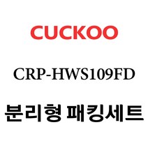 쿠쿠 CRP-HWS109FD, 1개, 분리형고무패킹세트 단품만 X 1